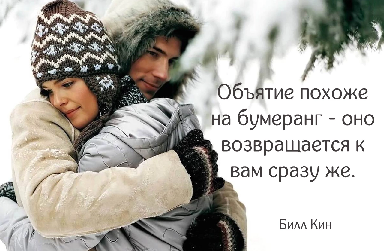 Замечательные высказывания об объятиях